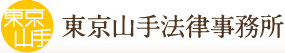 東京山手法律事務所