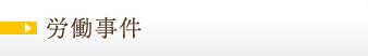 労働事件