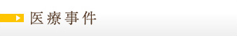 医療事件