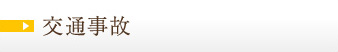 交通事故