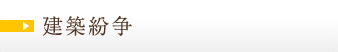 建築紛争