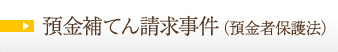 預金補てん請求事件(預金者保護法)