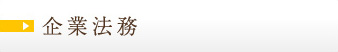 企業法務