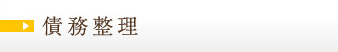債務整理