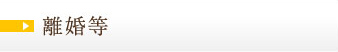 離婚等
