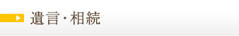 遺言・相続